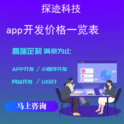 app开发价格一览表_5万人app服务器价格报价,方案,费用,工期