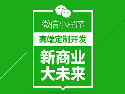 襄阳小程序开发、襄阳小程序商城代理、襄阳小程序_科技_网