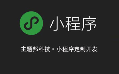 小程序定制开发公司口碑好的