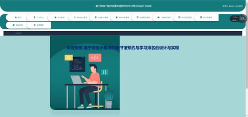 精品nodejs实现的微信小程序的图书馆选座预约与学习排名系统签到的设计