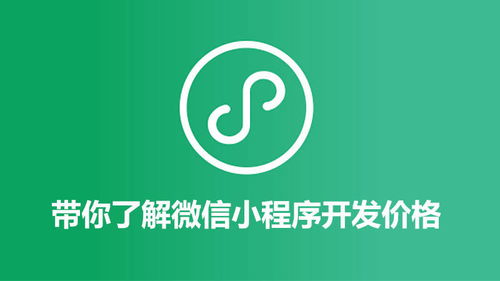 带你了解微信小程序开发价格