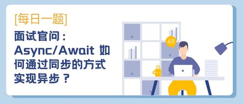 面试官问 async await 如何通过同步的方式实现异步
