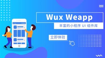 可定制的小程序组件库 wux weapp