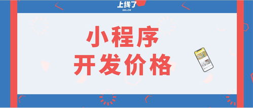 小程序定制开发和模板价格科普