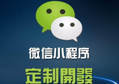 微信小程序开发对传统开发的优势有哪些?